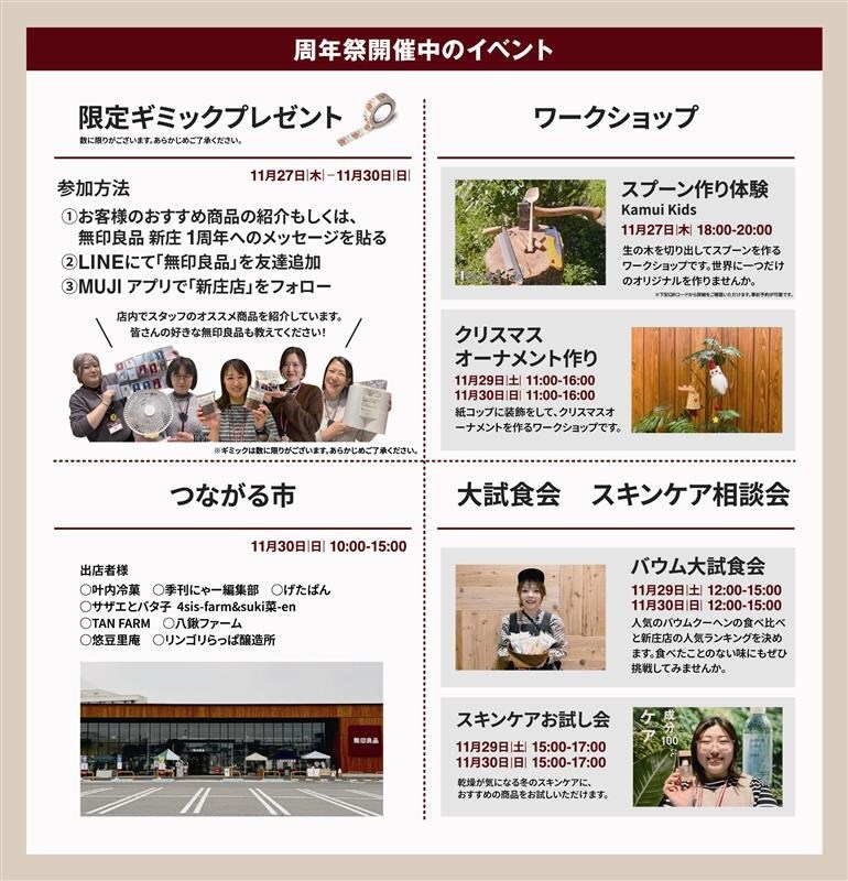 新庄】～日頃の感謝を込めて～周年祭開催いたします！｜ 無印良品